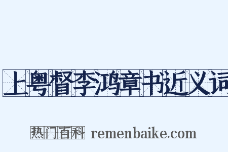 上粤督李鸿章书近义词是什么意思的图片